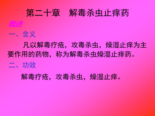 杀虫止痒药