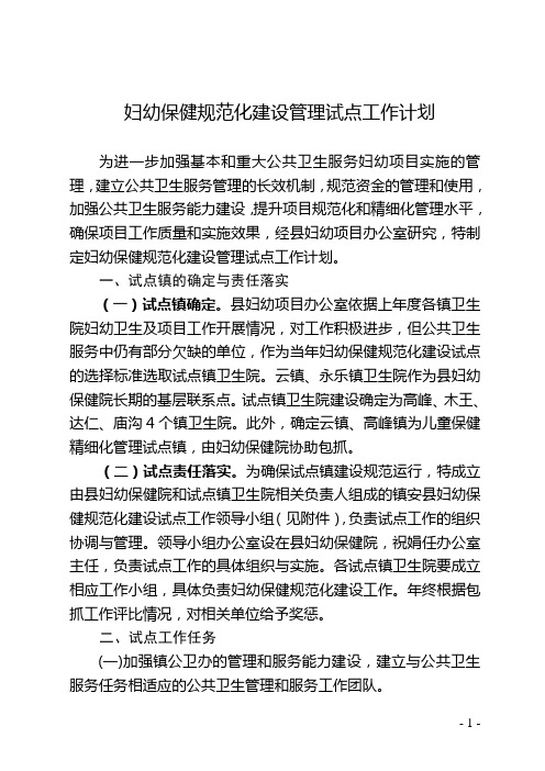 妇幼保健规范化建设管理试点工作计划