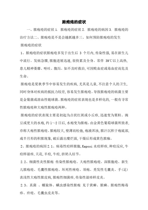 脓疱疮的症状