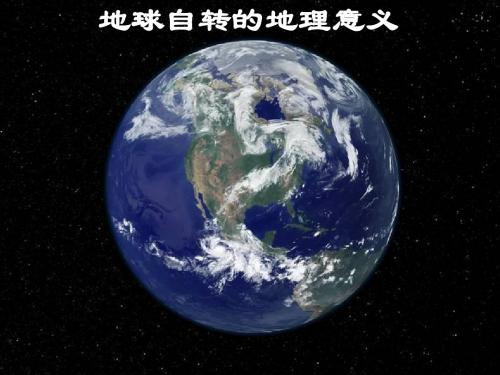 1.3地球的运动 昼夜交替和时差  沿地表水平运动物体的偏移