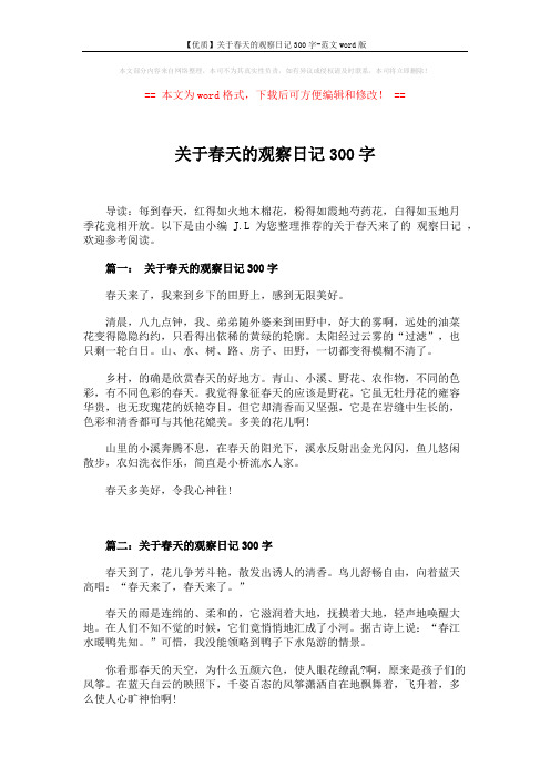 【优质】关于春天的观察日记300字-范文word版 (3页)