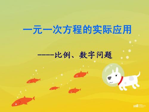 一元一次方程应用题6----比例问题、数字问题QQQ