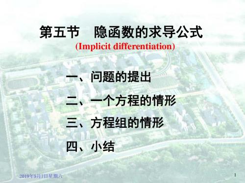 9-5隐函数的求导公式