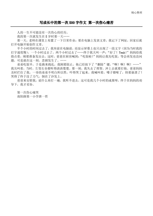 写成长中的第一次500字作文 第一次伤心痛苦