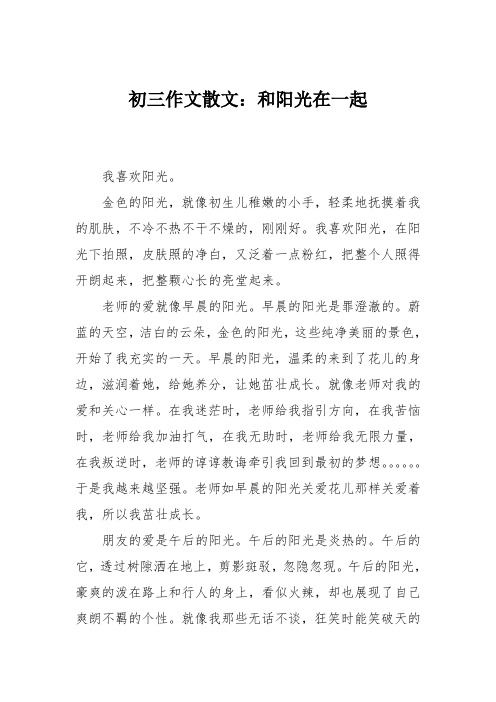 初三作文散文：和阳光在一起