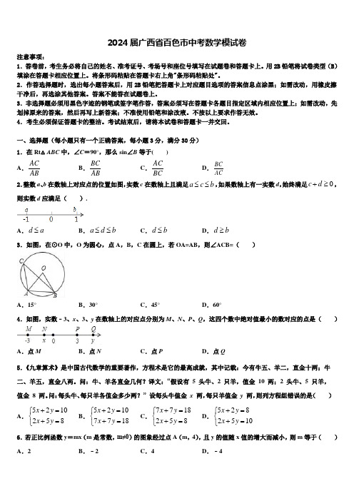 2024届广西省百色市中考数学模试卷含解析