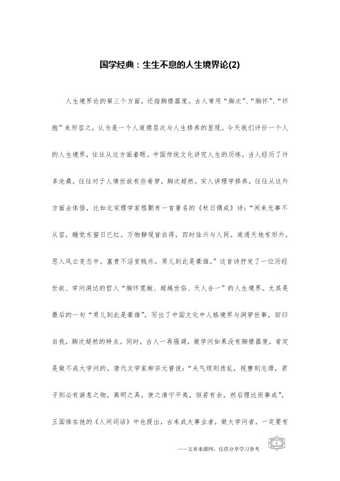 国学经典：生生不息的人生境界论(2)