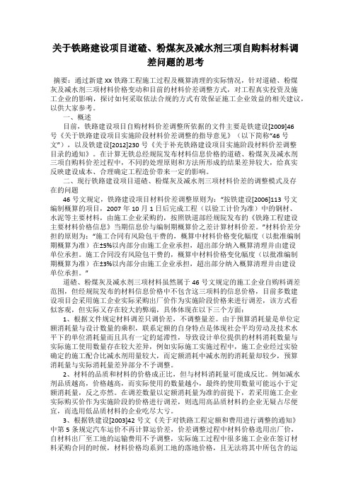 关于铁路建设项目道碴、粉煤灰及减水剂三项自购料材料调差问题的思考