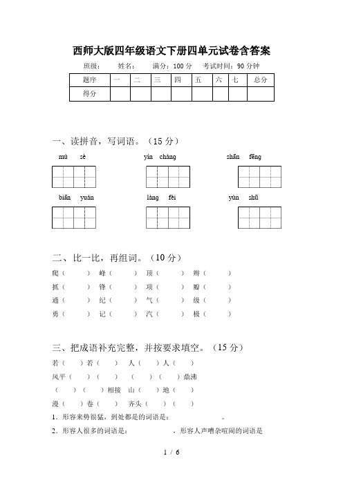 西师大版四年级语文下册四单元试卷含答案