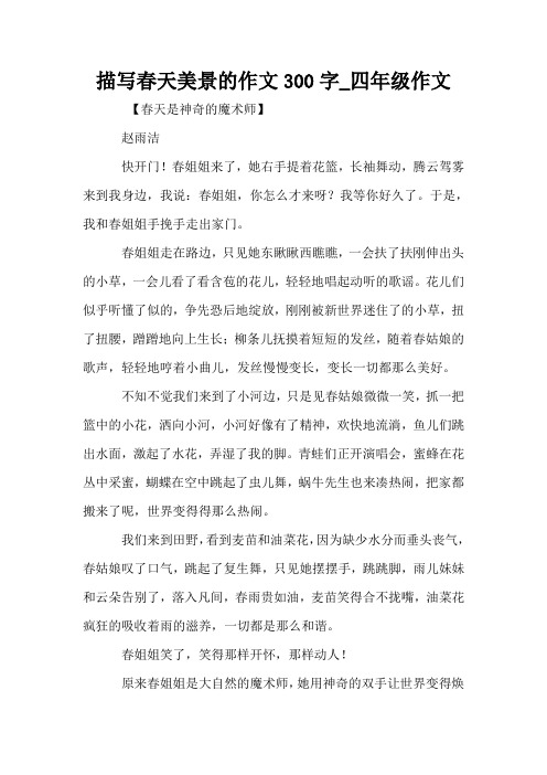 描写春天美景的作文300字_四年级作文