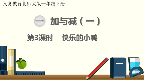 最新北师大版一年级数学下册《第课时快乐的小鸭》教学课件