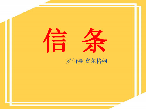 短文三篇  信条ppt课件