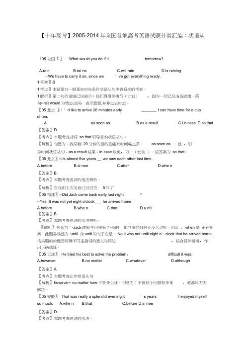 【十年高考】2005-2014年全国高考英语试题分类汇编状语从句