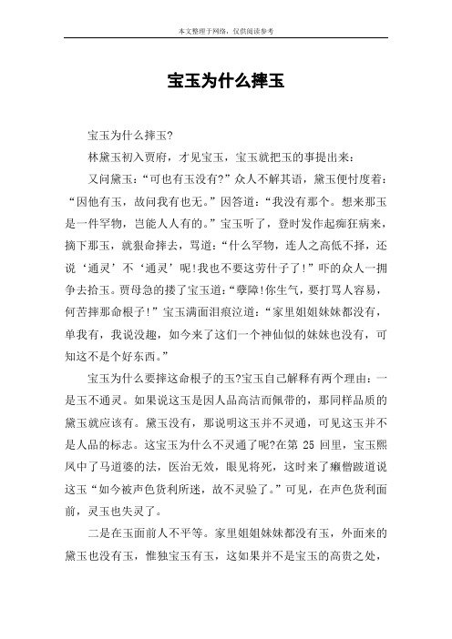 宝玉为什么摔玉