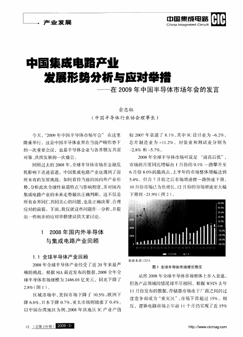 中国集成电路产业发展形势分析与应对举措——在2009年中国半导体市场年会的发言