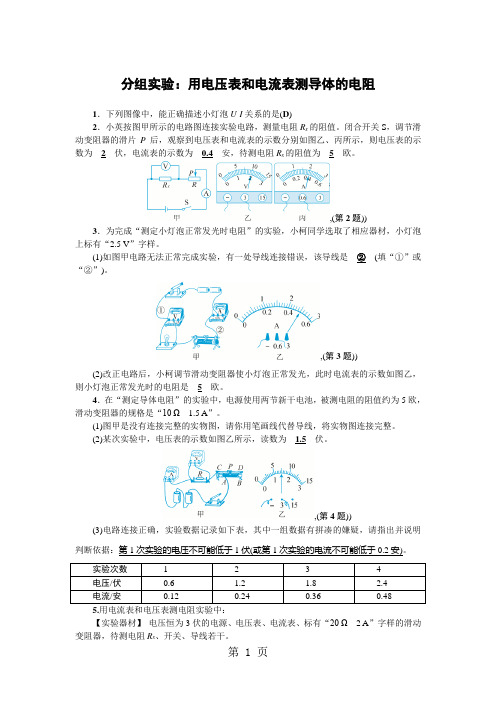 精选-浙教版科学八年级上册练习：分组实验：用电压表和电流表测导体的电阻