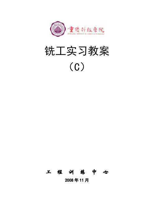 铣工实习教案c(非机类各专业)