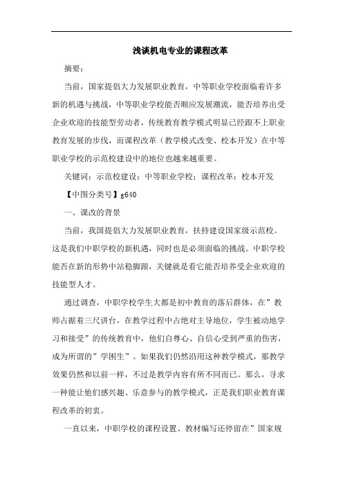 机电专业课程改革