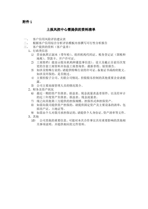 上报风控中心建议需要的材料清单