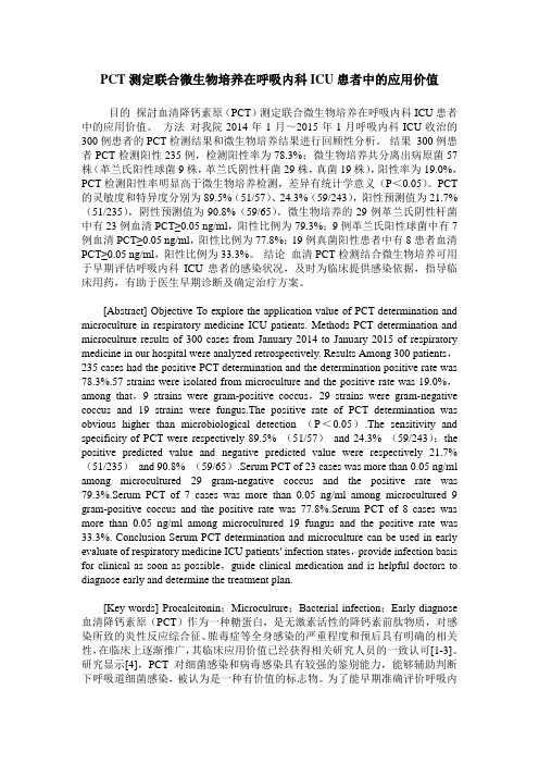 PCT测定联合微生物培养在呼吸内科ICU患者中的应用价值