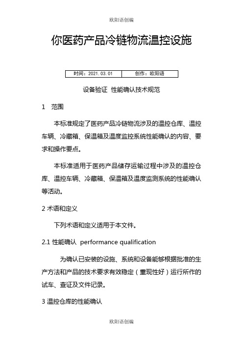 医药产品冷链物流温控设施设备验证性能确认技术规范之欧阳语创编