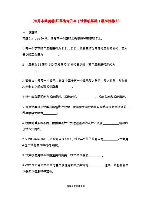 [专升本类试卷]江苏省专升本(计算机基础)模拟试卷15.doc