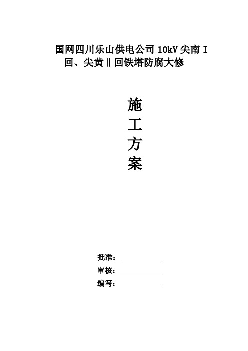 35kV线路停电防腐施工组织设计