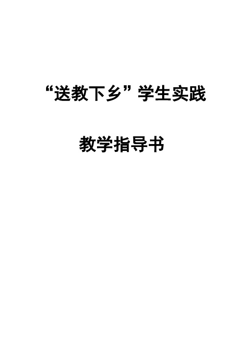 送教下乡学生实践教学指导书