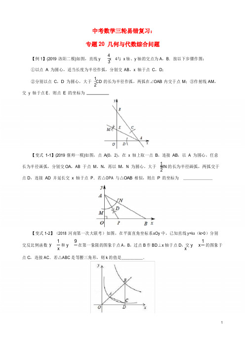 中考数学三轮易错复习：几何与代数综合问题(含解析)