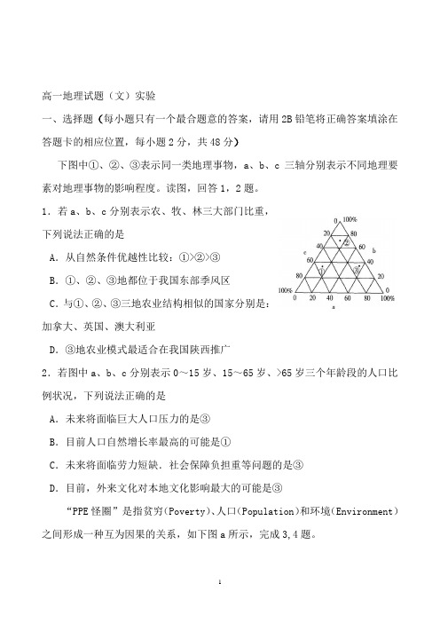 陕西省西安市长安区第一中学高一下学期第二次月考地理(文)试题Word版含答案