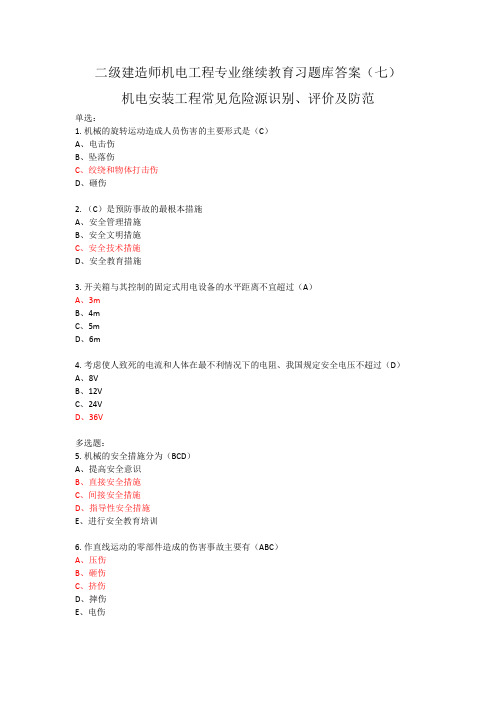2021年二级建造师机电工程专业继续教育习题库答案(七)