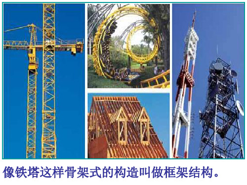 教科版科学六年级上册《做框架》 ppt课件