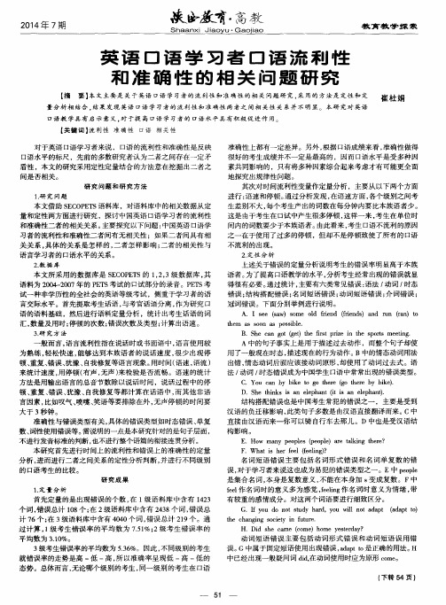 英语口语学习者口语流利性和准确性的相关问题研究