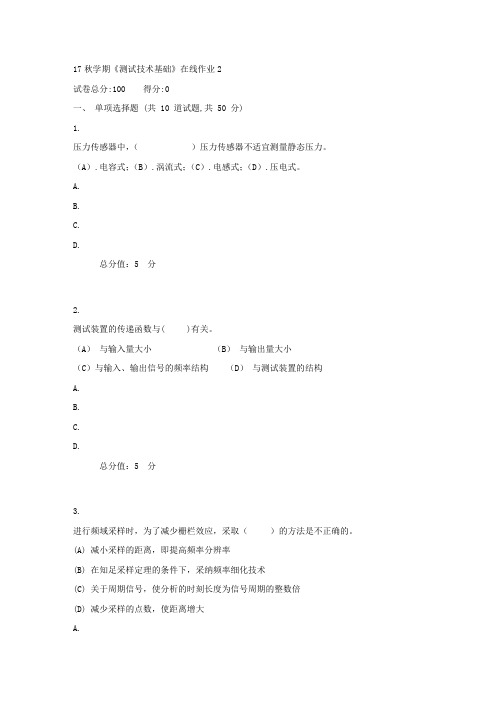 东大17秋学期测试技术基础在线作业2