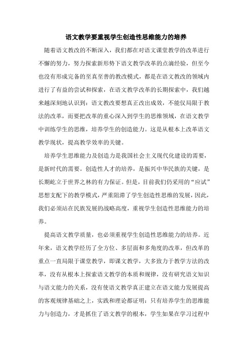 语文教学要重视学生创造性思维能力的培养
