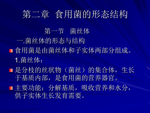 食用菌学的形态结构