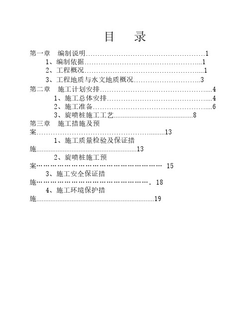 旋喷桩施工方案