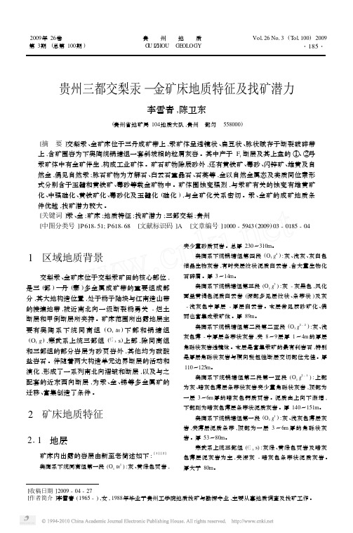贵州三都交梨汞_金矿床地质特征及找矿潜力