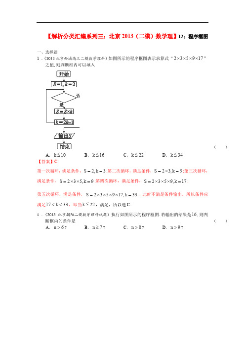 2013年北京高三(二模)数学(理)分类汇编系列三解析版12程序框图