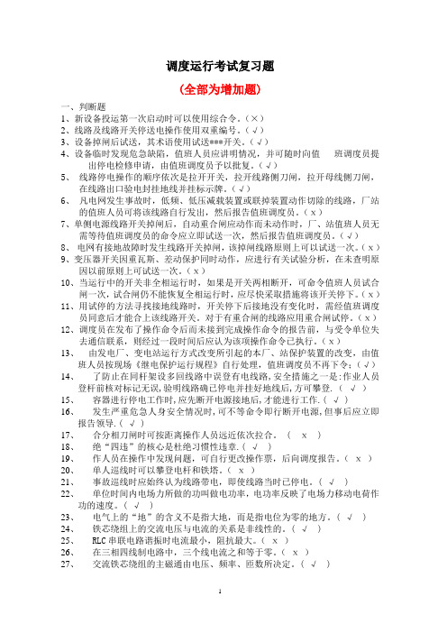 电力调度运行复习题