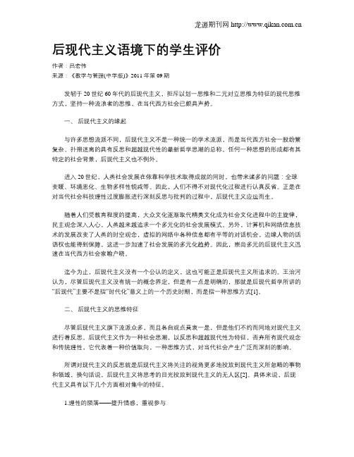 后现代主义语境下的学生评价