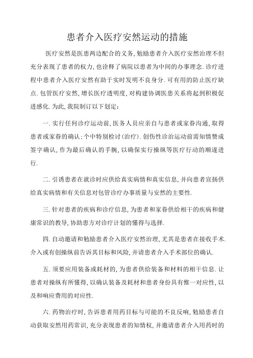 患者参与医疗安全的具体措施与流程
