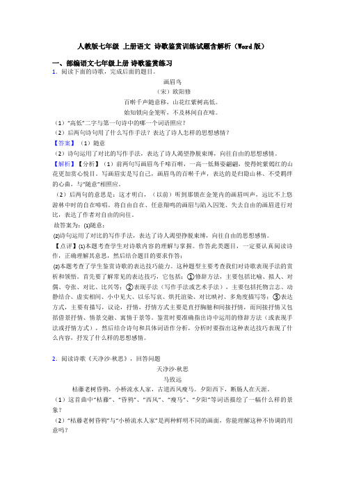 人教版七年级 上册语文 诗歌鉴赏训练试题含解析(Word版)