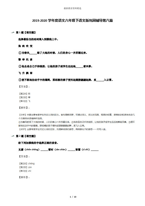 2019-2020学年度语文六年级下语文版巩固辅导第八篇