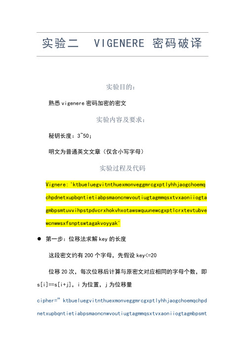 实验二：佛杰尼亚密码破译
