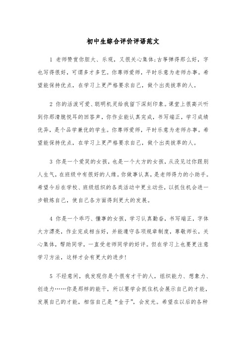 初中生综合评价评语范文(2篇)