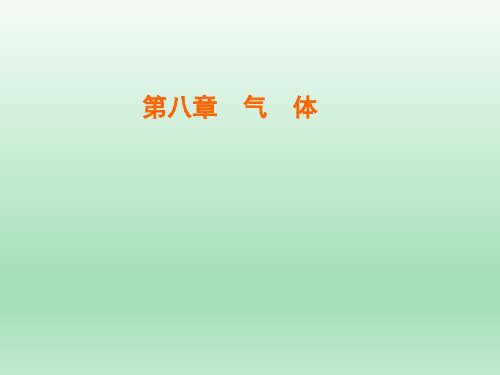 人教版选修3-3 第8章 第2节 气体的等容变化和等压变化 课件(21张)