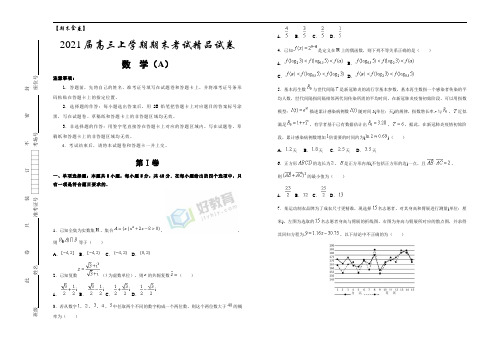 【期末金卷】2021届高三上学期期末考试精品试卷 数学(A卷)    学生版