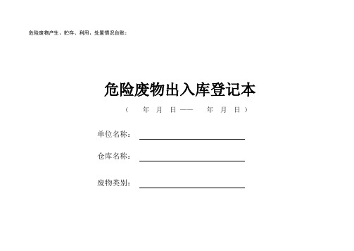 危险废物台账全套
