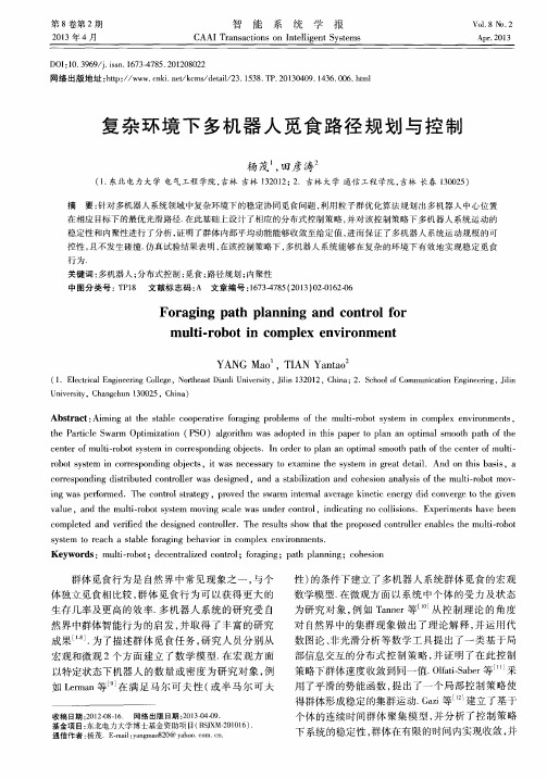 复杂环境下多机器人觅食路径规划与控制